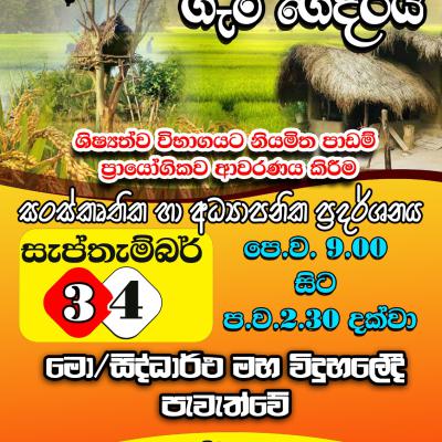 අපේ කමයි ගැමි ගෙදරයි අධ්‍යාපනික ප්‍රදර්ශනය